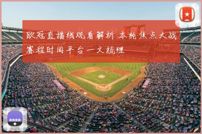 欧冠直播线观看解析 本轮焦点大战赛程时间平台一文梳理