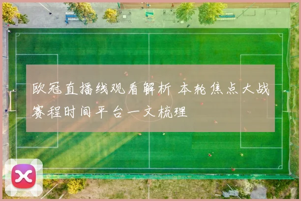 欧冠直播线观看解析 本轮焦点大战赛程时间平台一文梳理