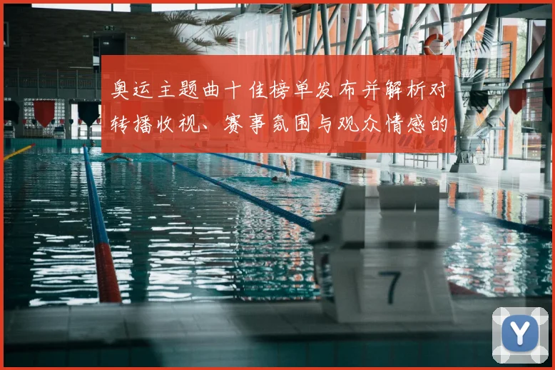 奥运主题曲十佳榜单发布并解析对转播收视、赛事氛围与观众情感的影响