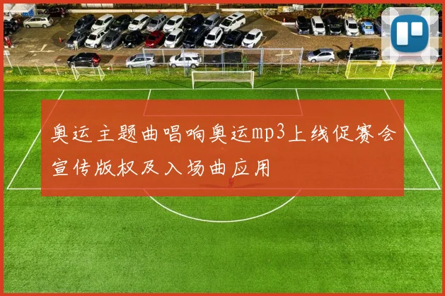 奥运主题曲唱响奥运mp3上线促赛会宣传版权及入场曲应用
