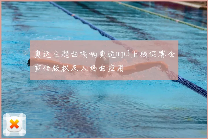 奥运主题曲唱响奥运mp3上线促赛会宣传版权及入场曲应用