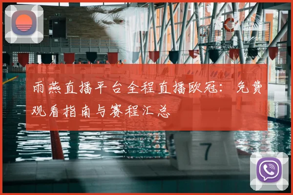 雨燕直播平台全程直播欧冠:免费观看指南与赛程汇总