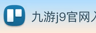 九游j9官网入口手机版 Logo
